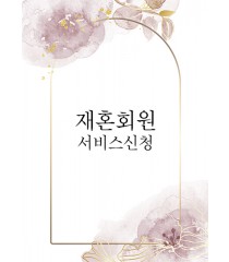 재혼회원 서비스신청
