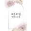 재혼회원 서비스신청