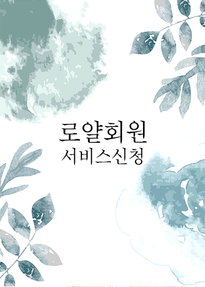 로얄회원 서비스