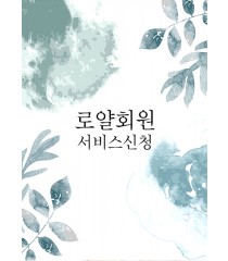 로얄회원 서비스