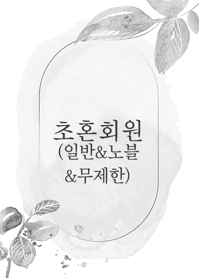 초혼회원 서비스신청