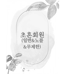 초혼회원 서비스신청